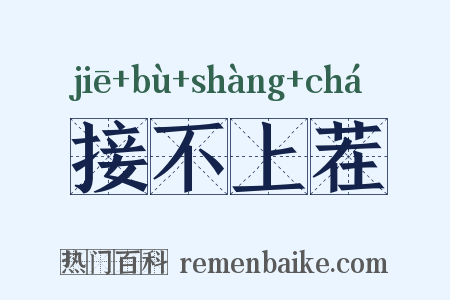 接不上茬是什么意思的图片